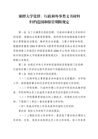 行政和外事类文书材料归档范围和保管期限规定-湘潭大