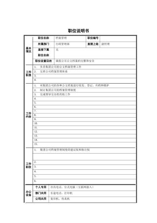 行政管理部-档案管理职位说明书