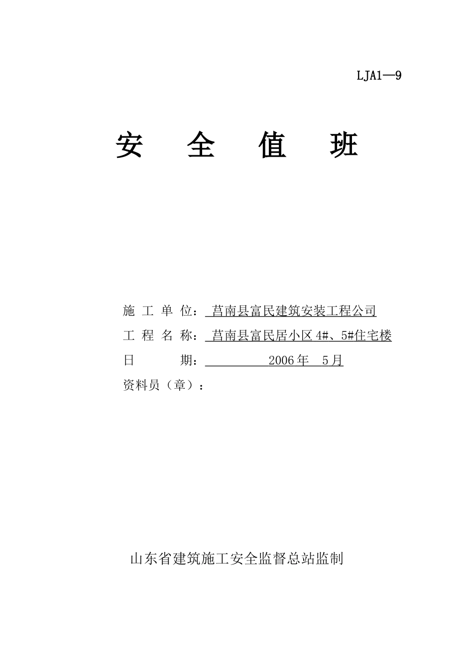 安全第一盒安全值班记录_第1页
