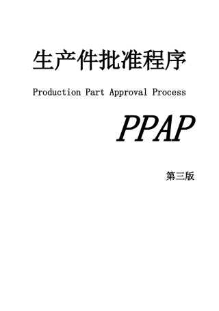 PPAP标准