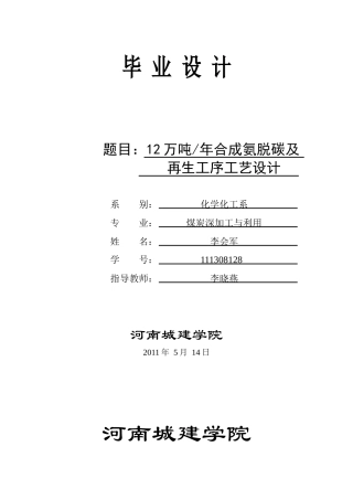 合成氨原料气脱碳及再生工艺设计