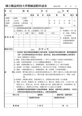 国立勤益科技大学教师请假申请表