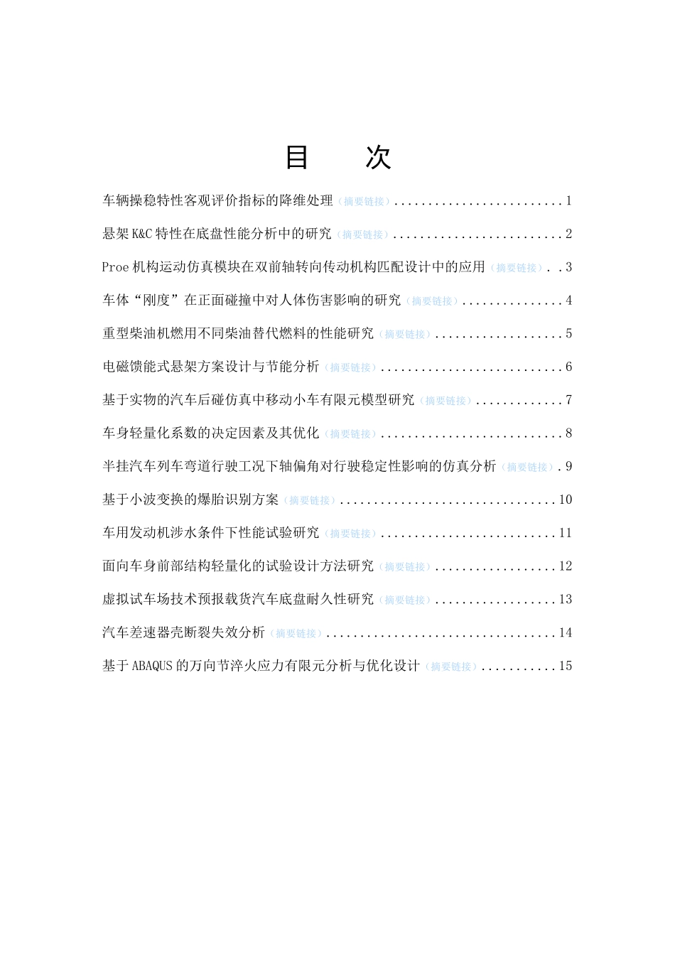 《汽车技术》杂志XXXX年第2期目次及摘要-中国汽车工程_第1页