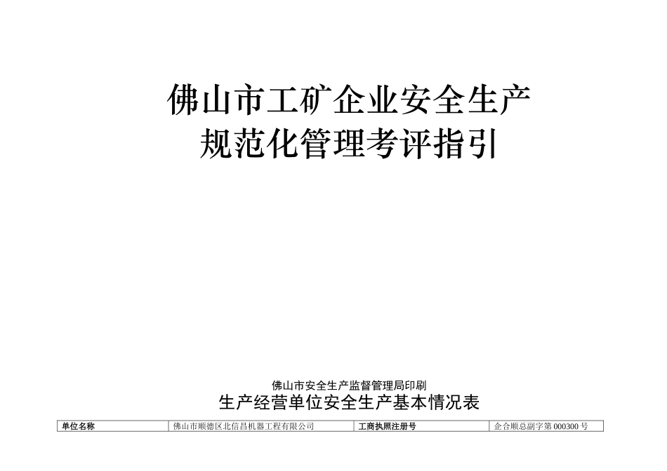 佛山市工矿企业安全生产规范化管理考评指引1_第1页