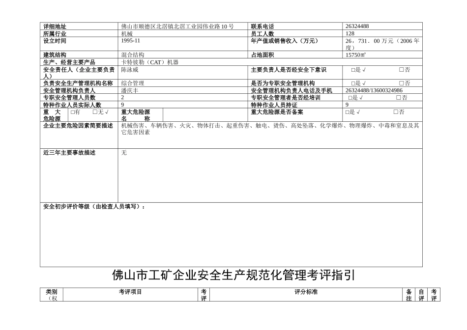 佛山市工矿企业安全生产规范化管理考评指引1_第2页