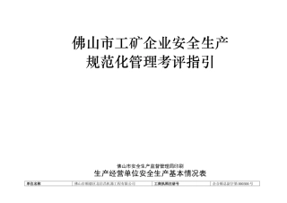 佛山市工矿企业安全生产规范化管理考评指引1