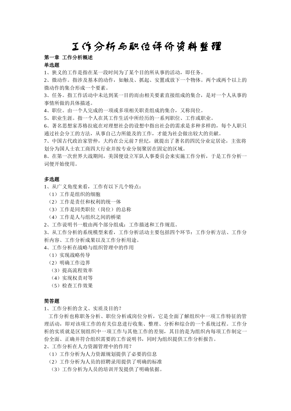 工作分析与职位评价资料整理_第1页