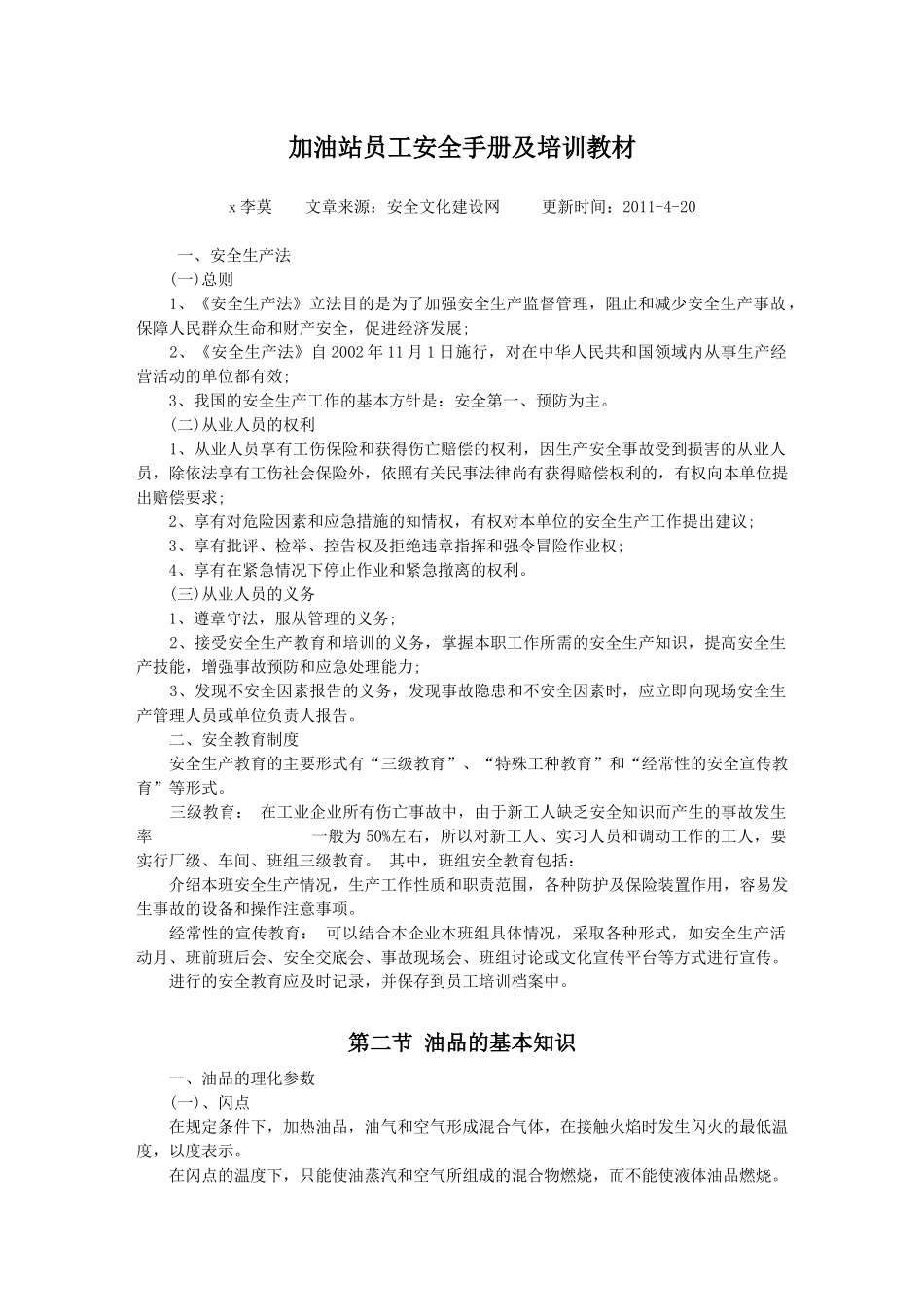 加油站员工安全手册及培训教材_第1页