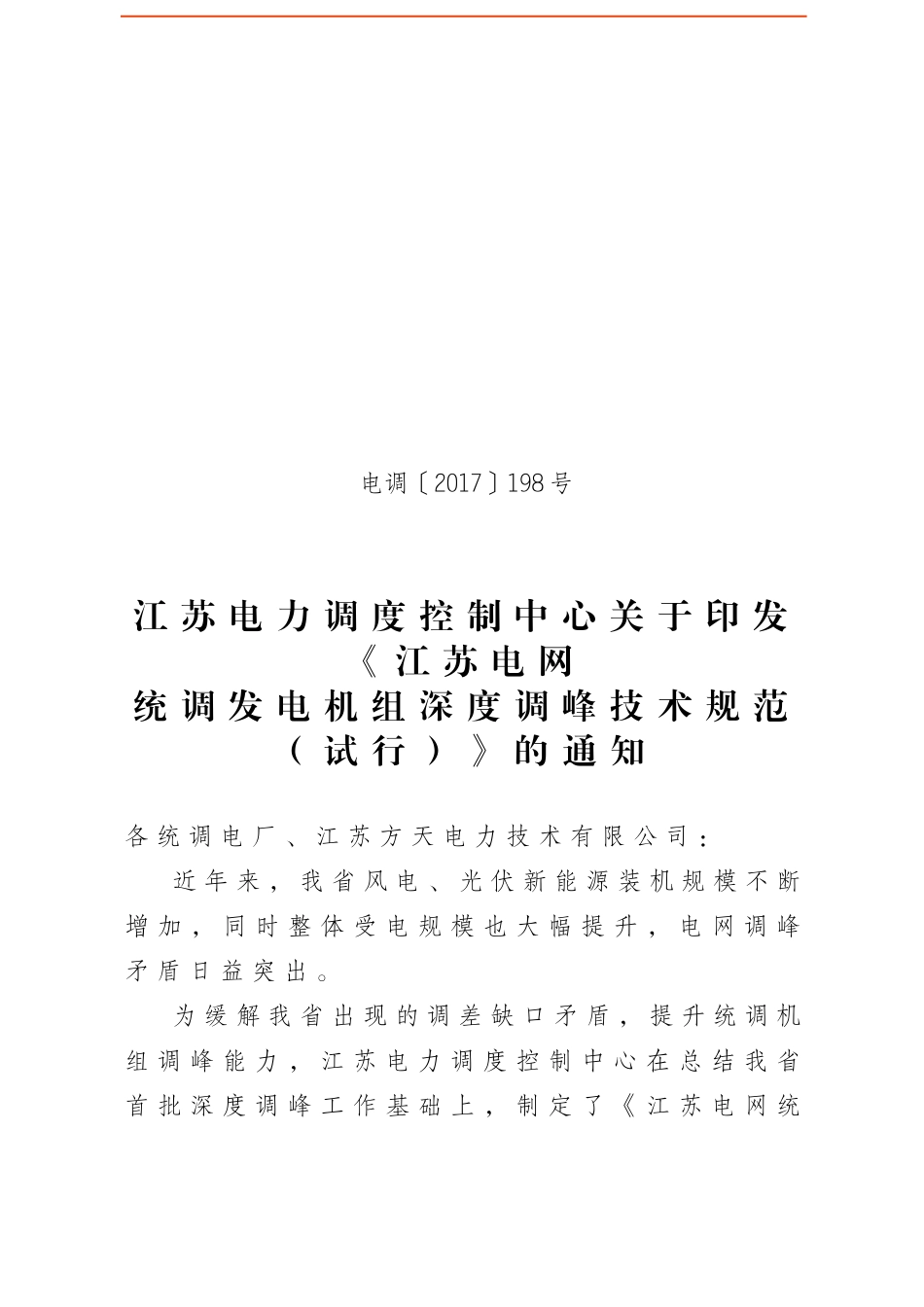 江苏电网统调发电机组深度调峰技术规范(发文)_第1页