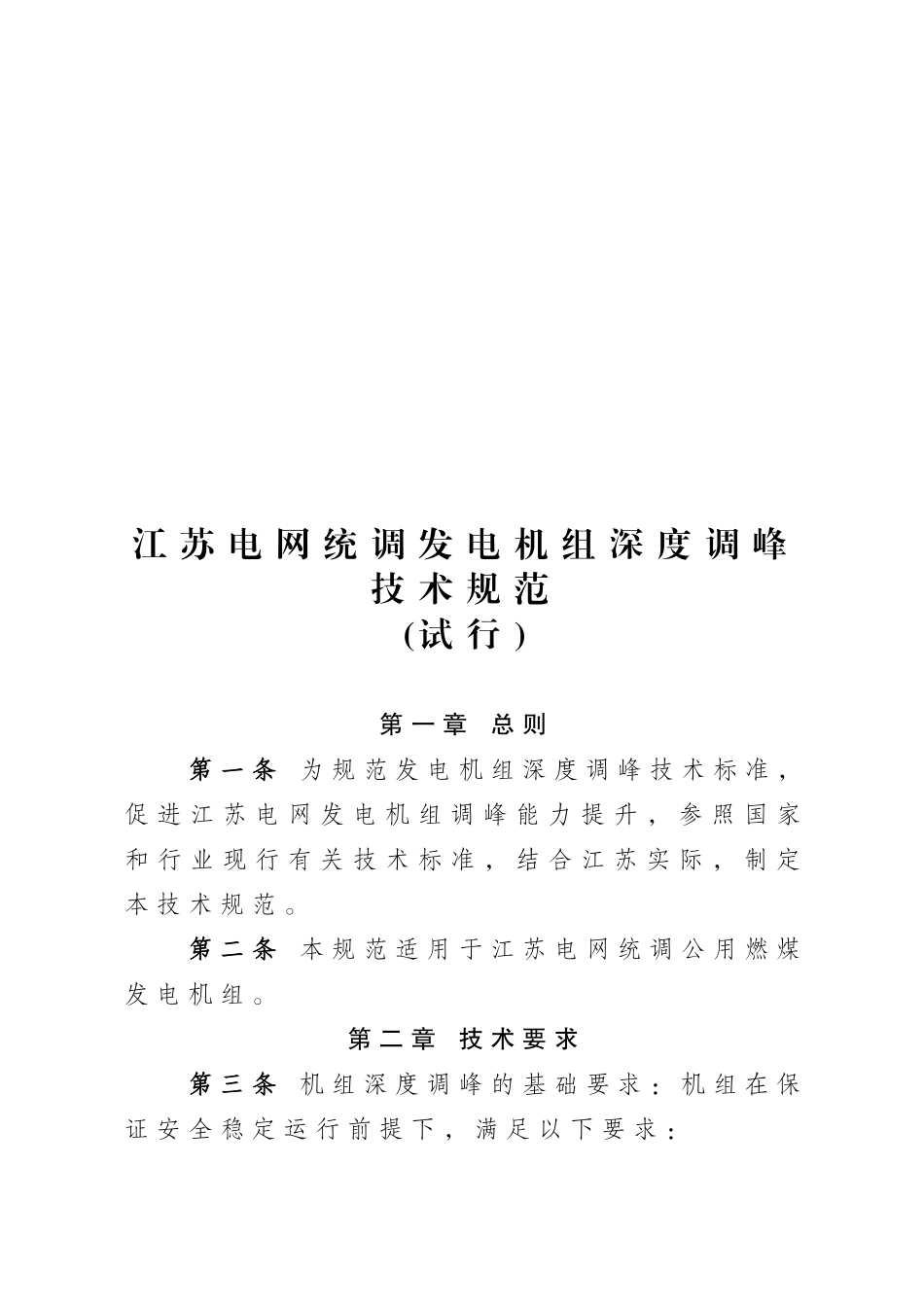 江苏电网统调发电机组深度调峰技术规范(发文)_第3页