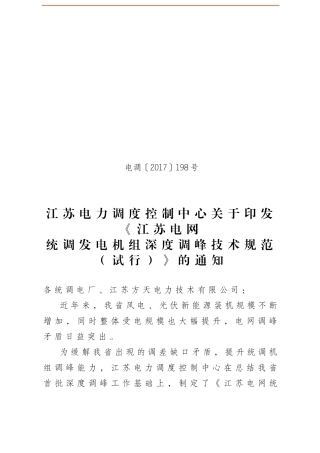 江苏电网统调发电机组深度调峰技术规范(发文)