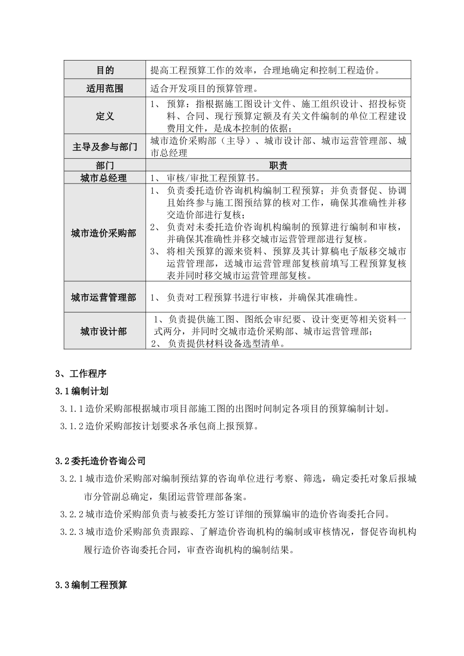 工程预算管理作业指引KWG-WI-ZJ-07_第2页