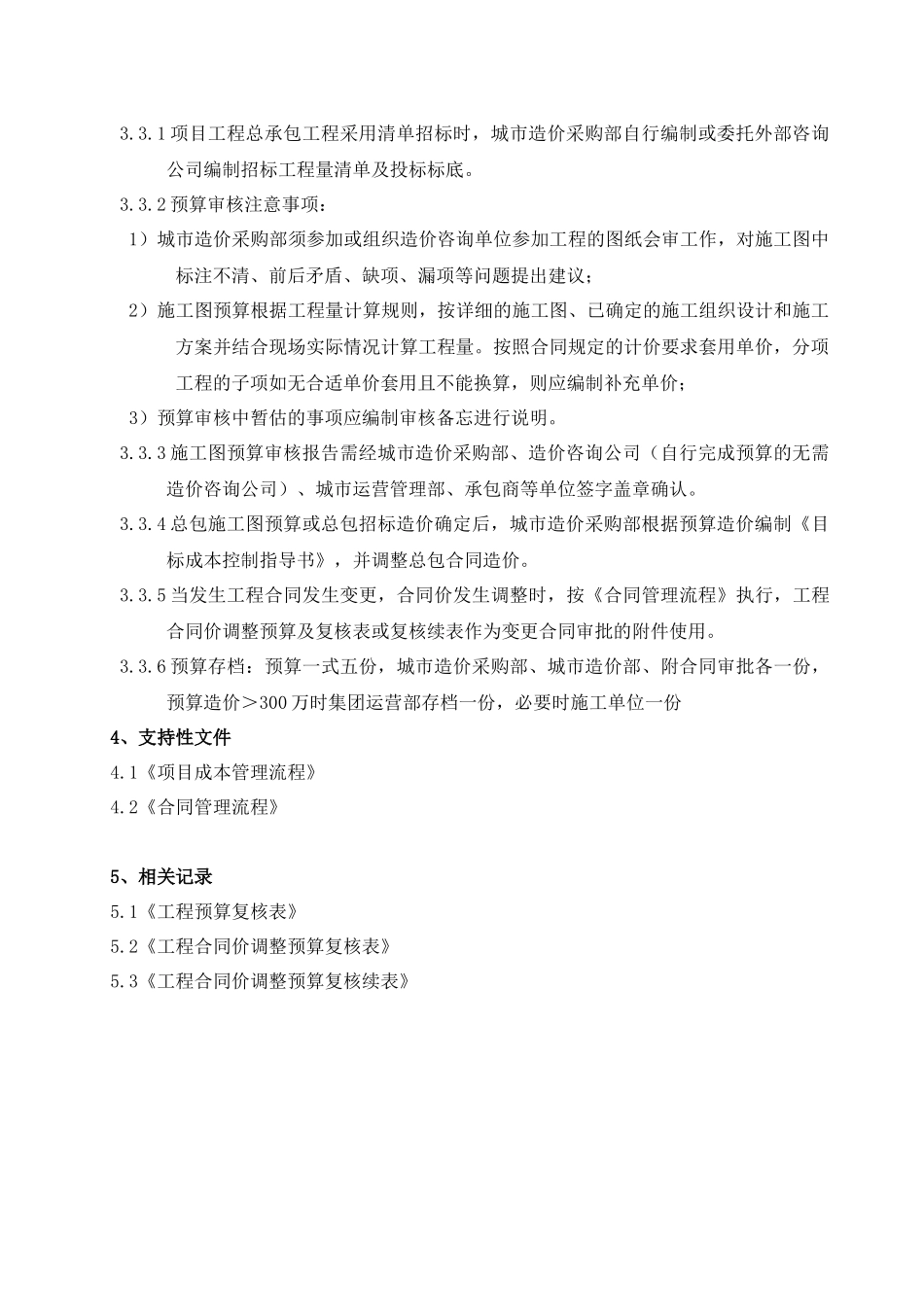 工程预算管理作业指引KWG-WI-ZJ-07_第3页