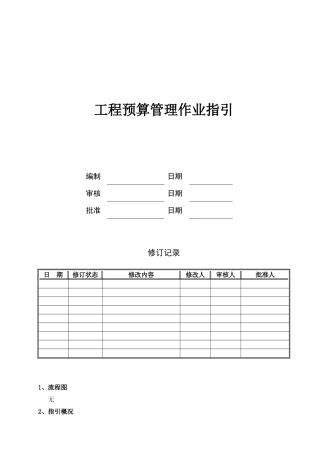 工程预算管理作业指引KWG-WI-ZJ-07