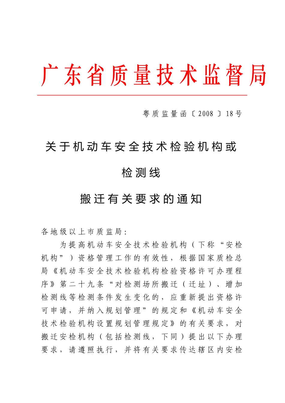 关于机动车安全技术检验机构或检测线搬迁有关要求的通知_第1页
