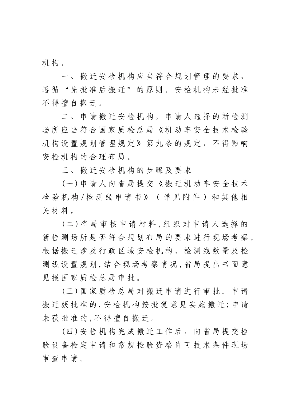 关于机动车安全技术检验机构或检测线搬迁有关要求的通知_第2页