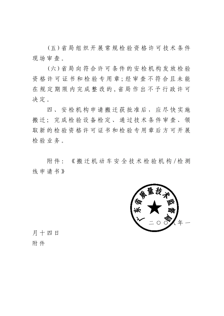 关于机动车安全技术检验机构或检测线搬迁有关要求的通知_第3页