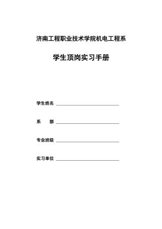 机电工程系学生顶岗实习手册
