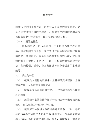 绩效考评详细概述