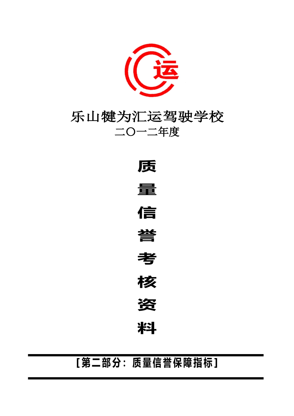 驾校质量信誉考核-第02部分-质量信誉保障指标_第1页