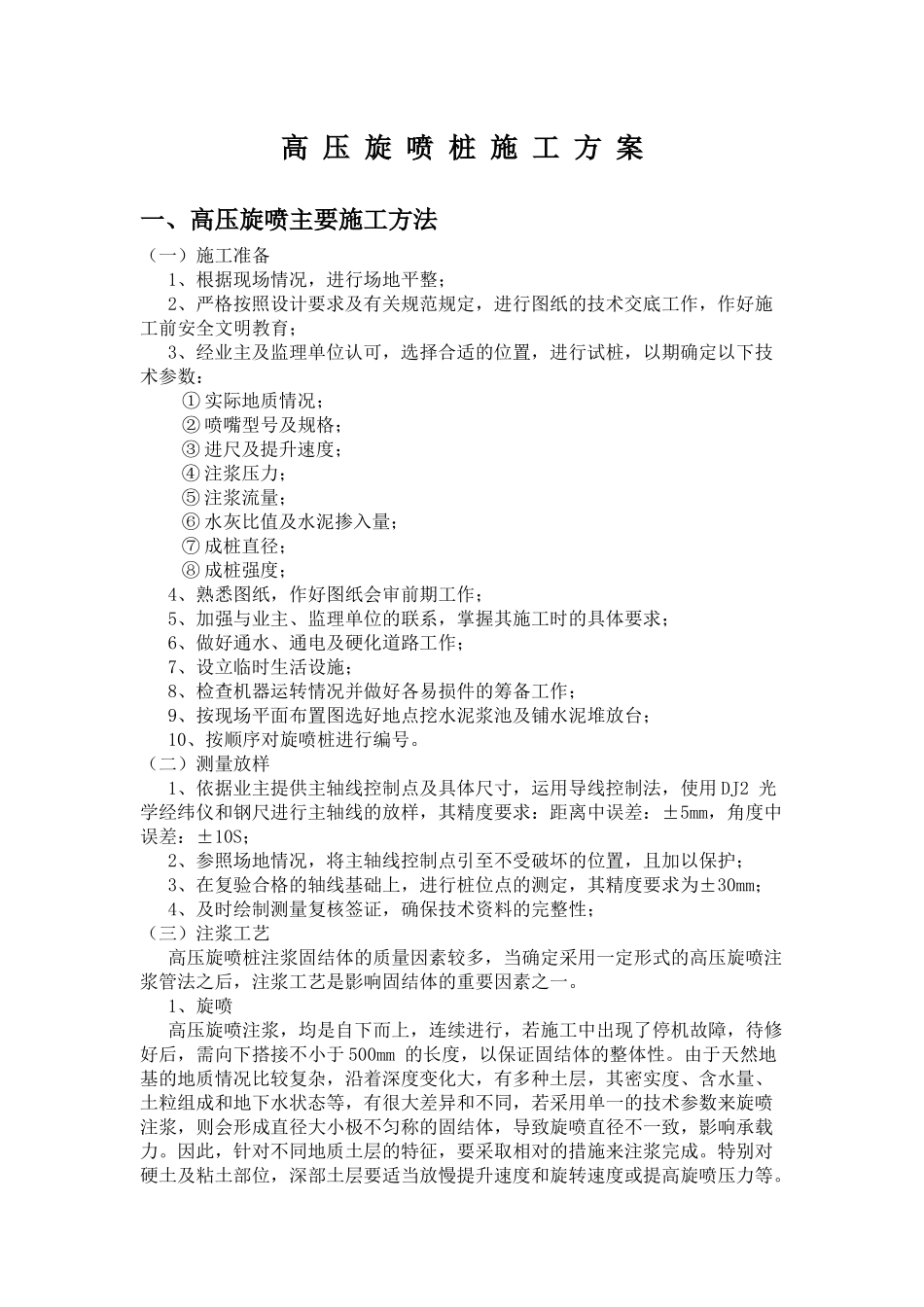 高压旋喷桩施工方案及施工工艺_第1页