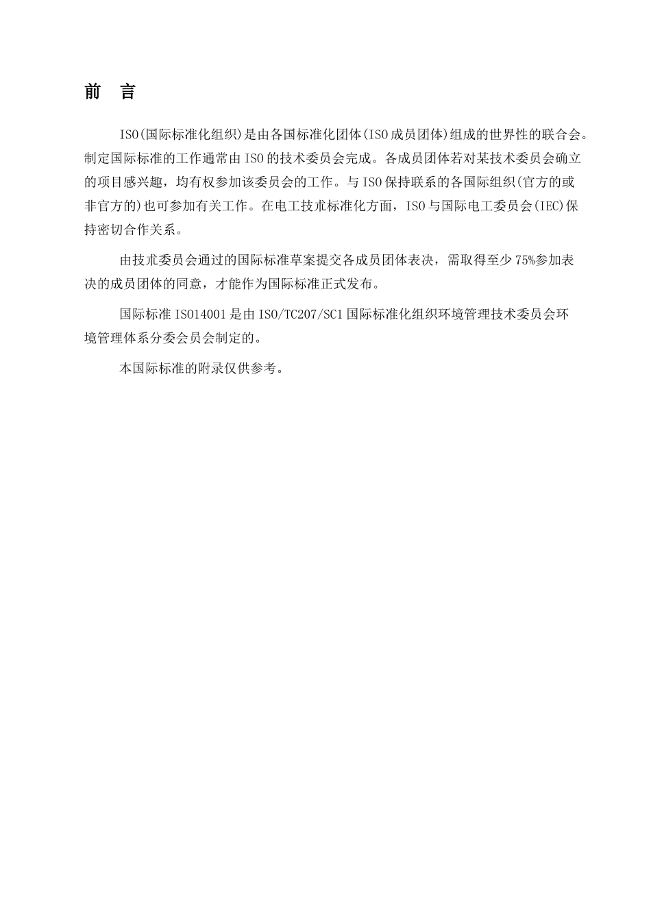 环境管理体系─规范及使用指南_第2页