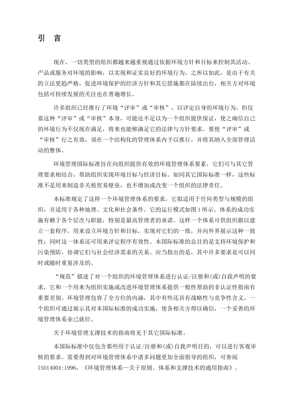 环境管理体系─规范及使用指南_第3页