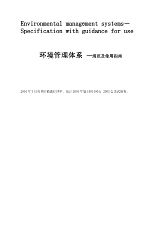 环境管理体系─规范及使用指南