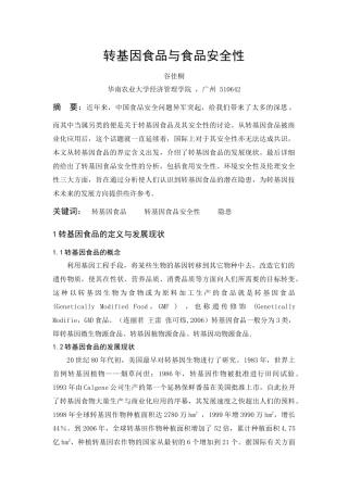 转基因食品与食品安全性
