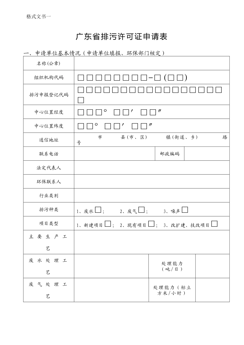 广东省排污许可证申请表格式文书_第1页