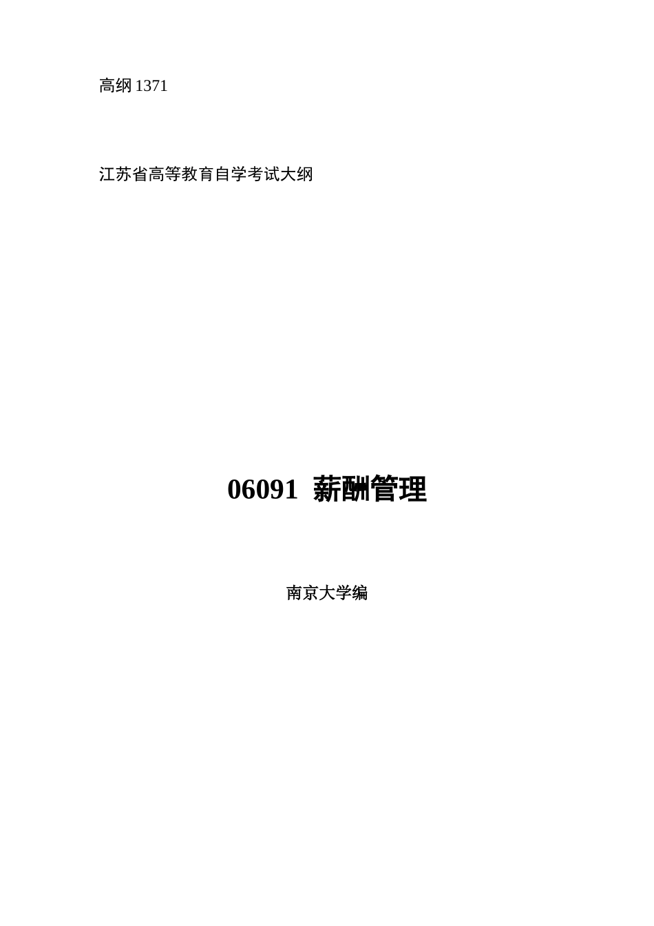 江苏自学考试薪酬管理任正臣主编XXXX新版_第1页