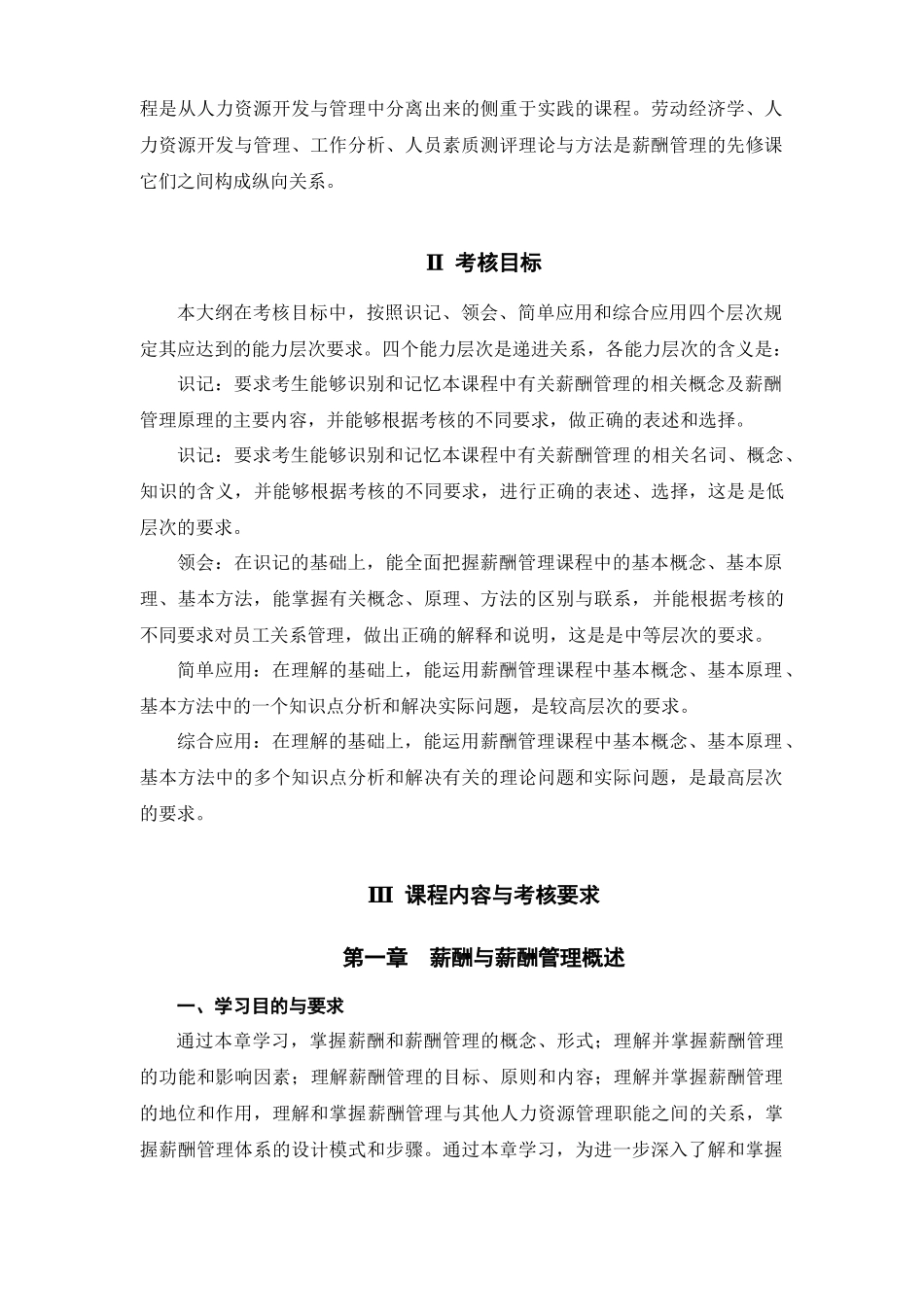 江苏自学考试薪酬管理任正臣主编XXXX新版_第3页