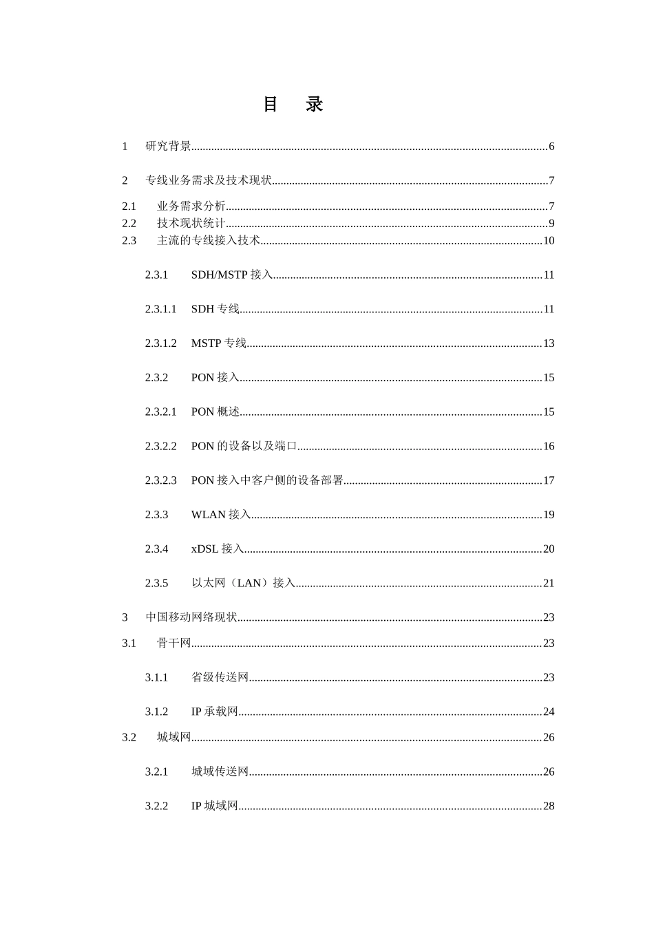 中国移动集团宽带接入技术模式_第2页