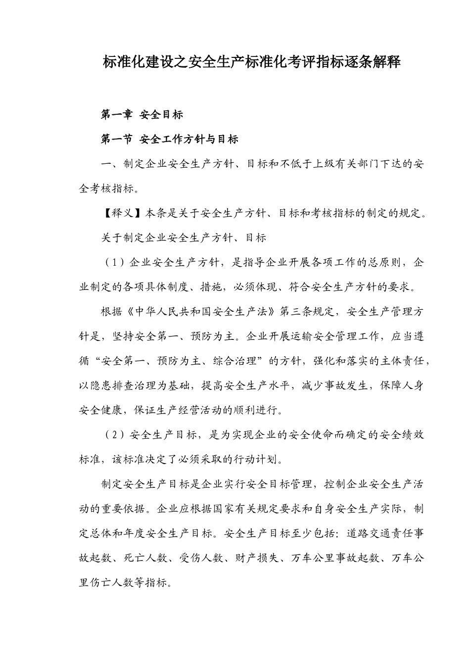 标准化建设之安全生产标准化考评指标逐条解释(打印排版)_第1页