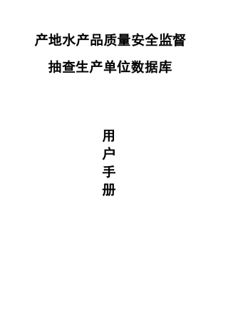 产地水产品质量安全监督抽查生产单位数据库用户手册