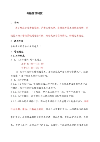 公司考勤BBBBBB制度范本