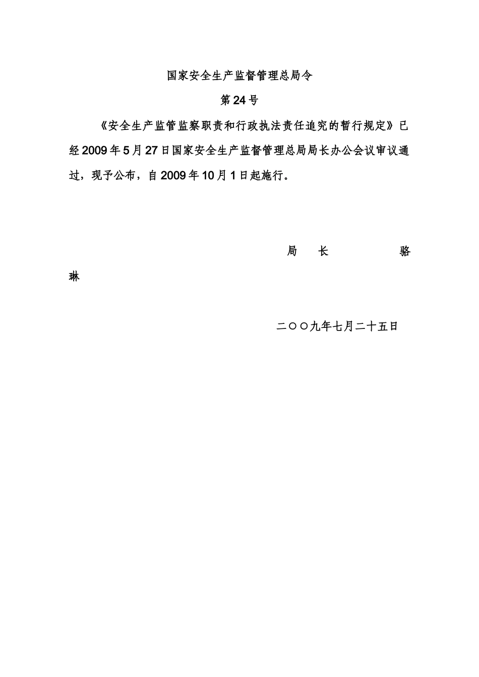 安全生产监管监察职责和行政执法责任追究的暂行规定-安监总局24号令_第1页