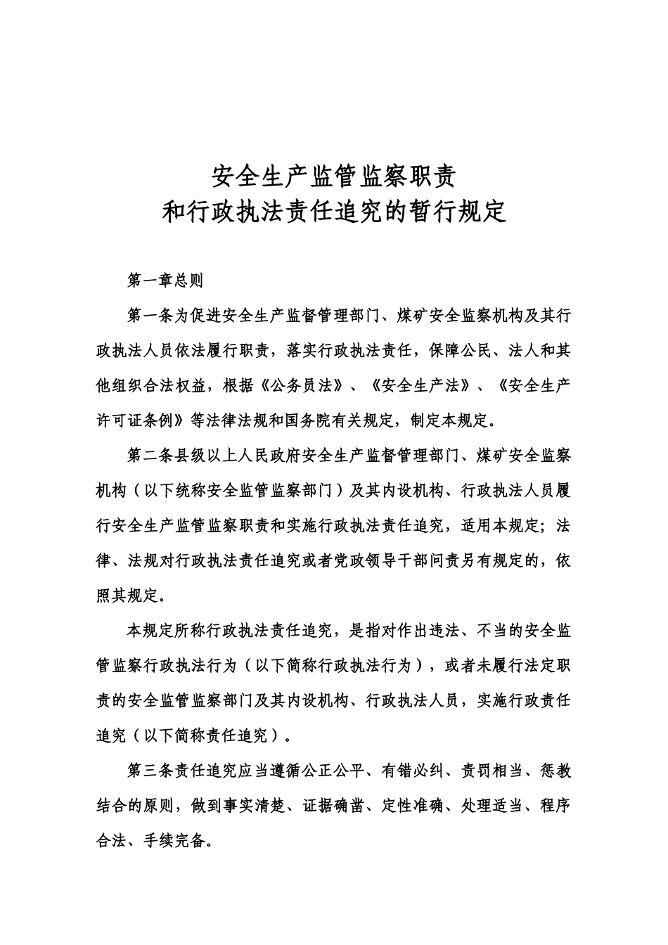 安全生产监管监察职责和行政执法责任追究的暂行规定-安监总局24号令_第2页