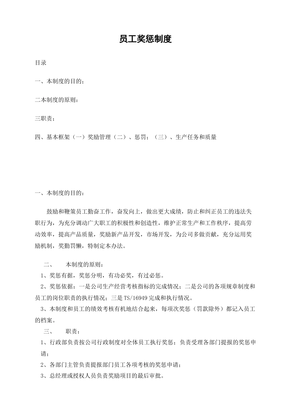 某中型制造企业生产经营类人员奖惩制度_第1页