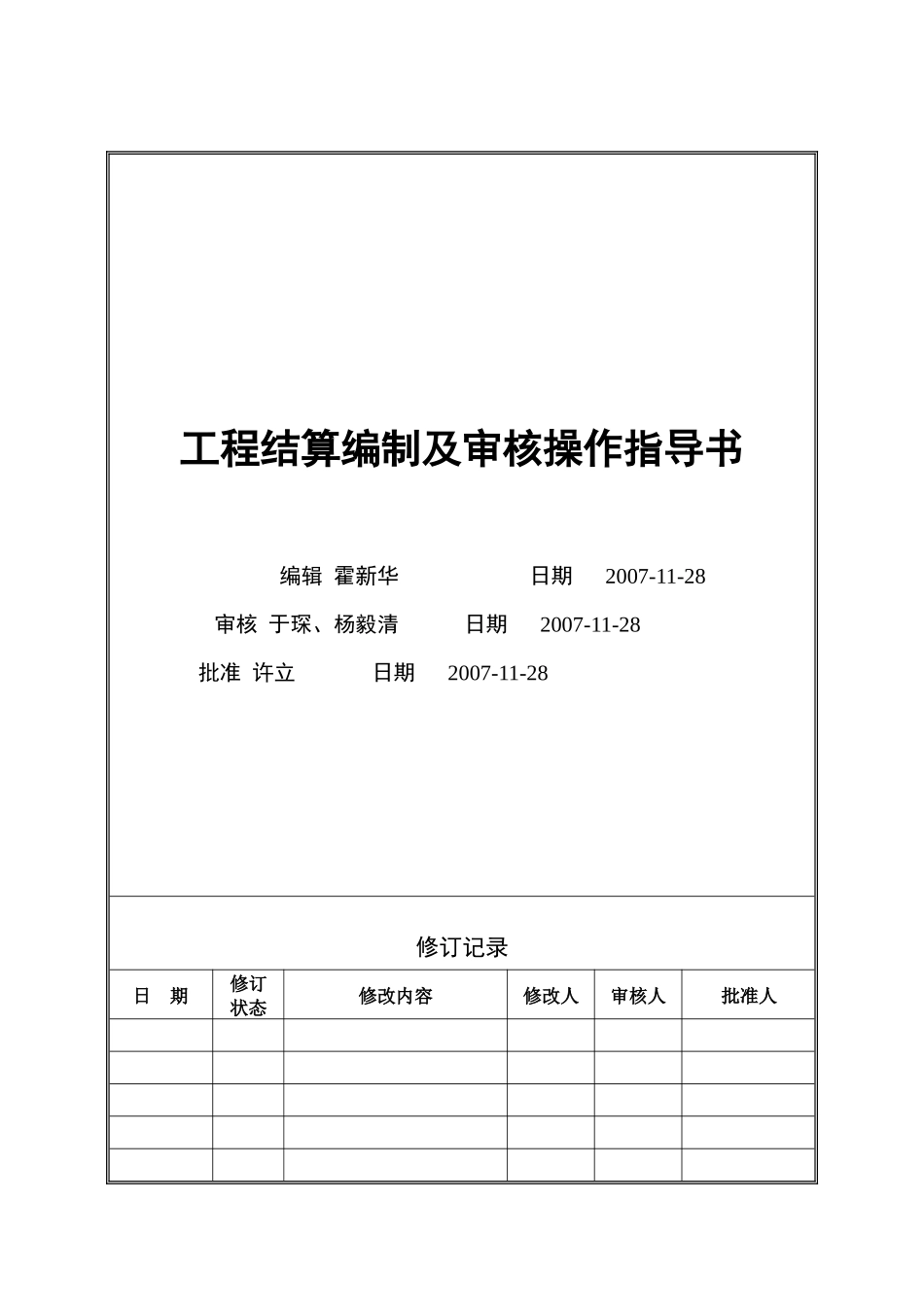 VT-CB-WI008-工程结算编制及审核操作指导书_第1页