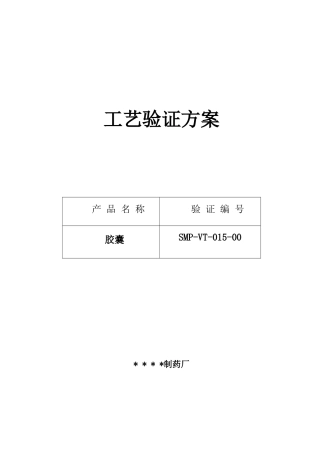 西咪替丁胶囊生产工艺验证方案及报告