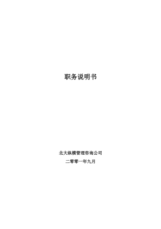 国内某知名企业职务说明书