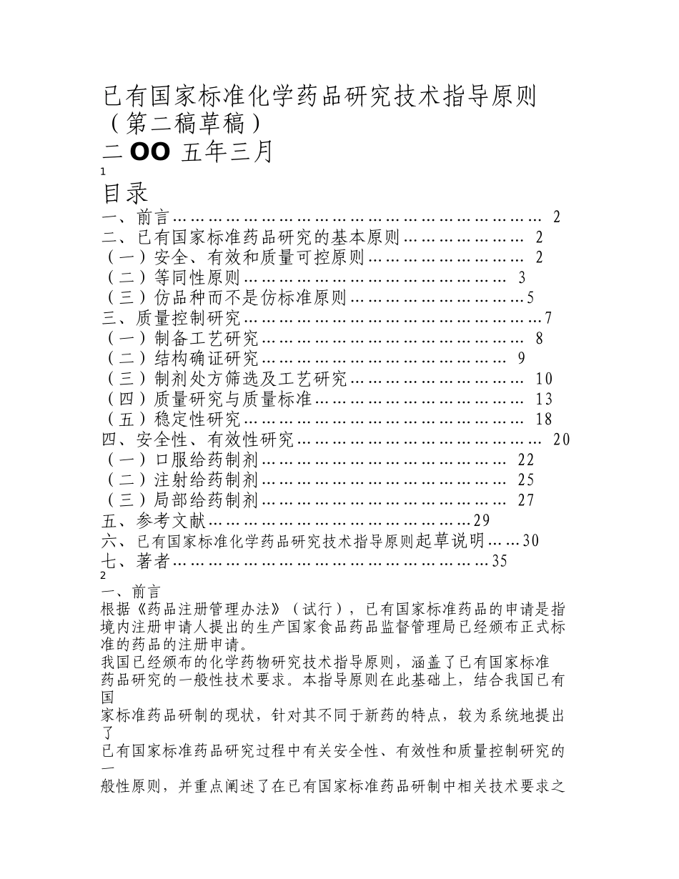 已有国家标准化学药品研究技术指导原则(1)_第1页