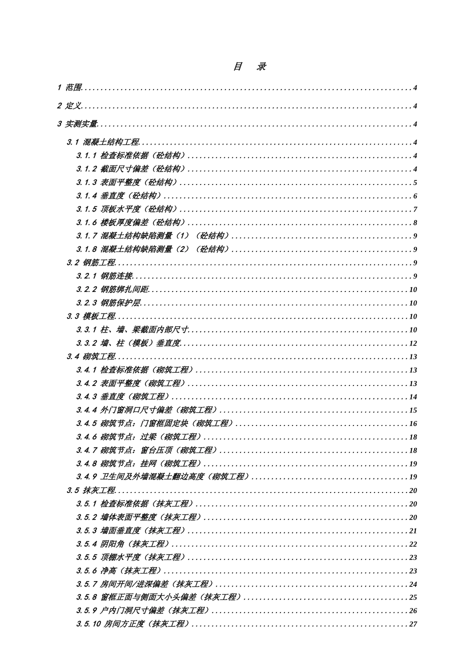 住宅产品实测实量技术规范pdf_第2页