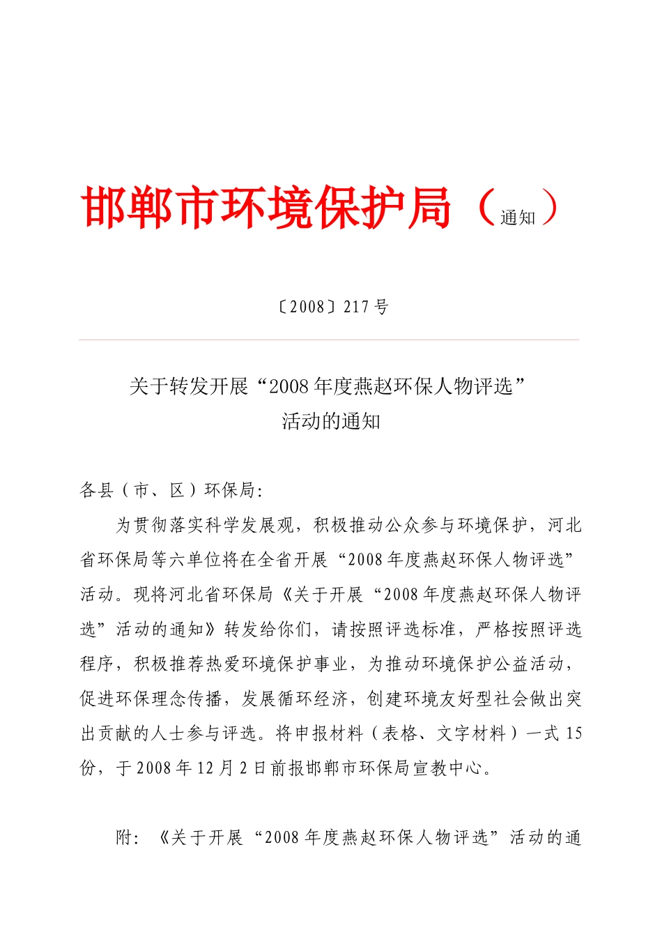 邯郸市环境保护局(通知)_第1页