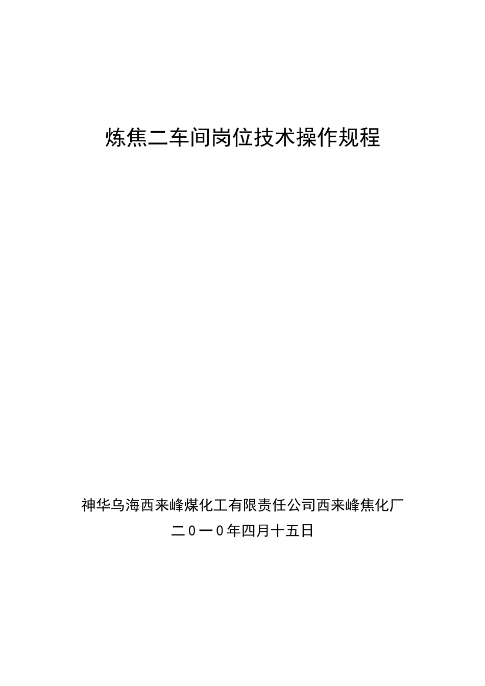 炼焦二车间岗位技术操作规程(190页)_第1页