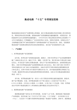 集成电路十五专项规划思路
