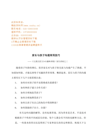 家长与孩子沟通常用技巧讲座