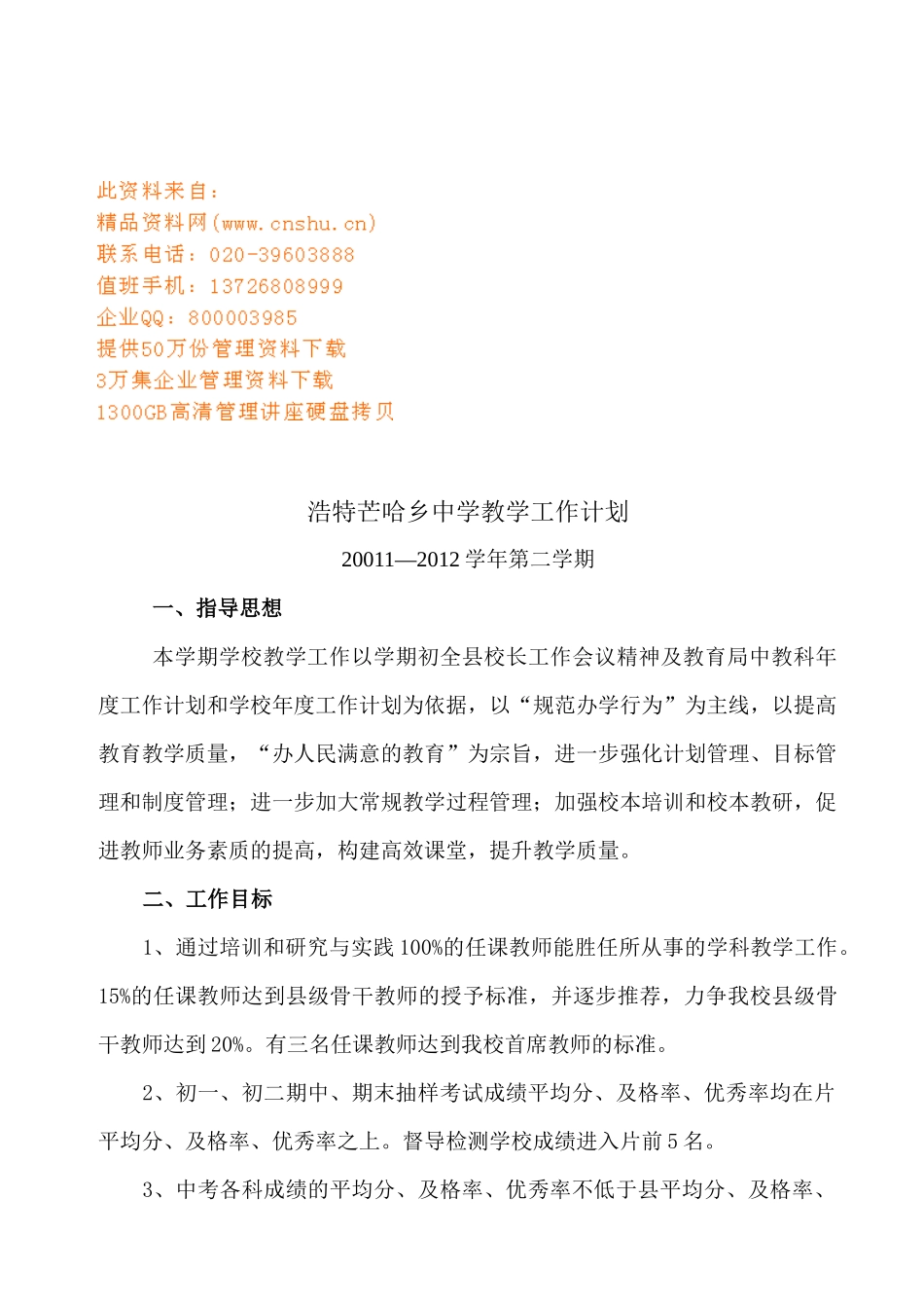 浩特芒哈乡中学教学工作计划书_第1页