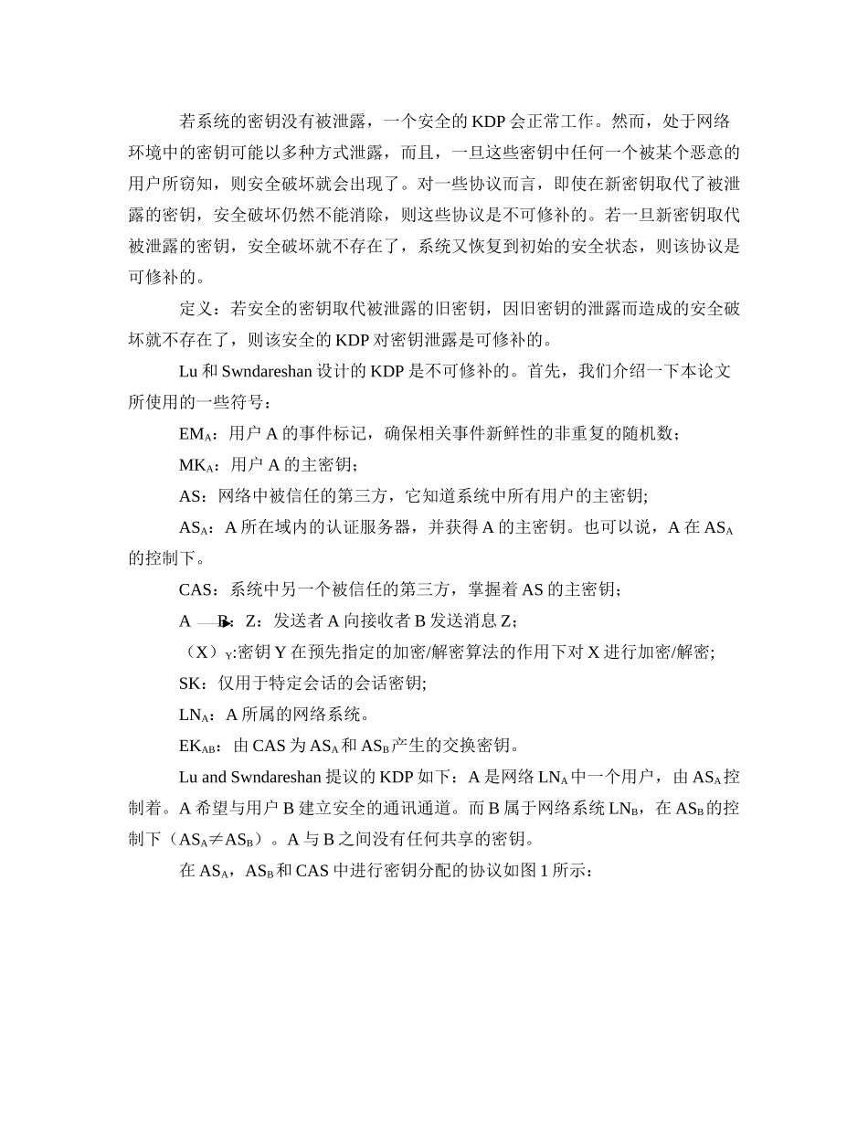 互联网环境中可修补的密钥分配协议_第2页